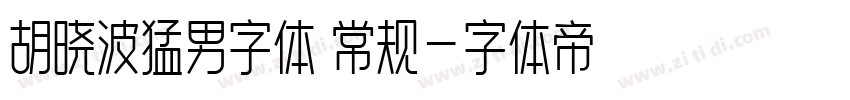 胡晓波猛男字体 常规字体转换